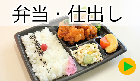 弁当・仕出し