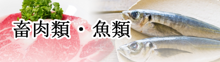 畜肉類・魚類