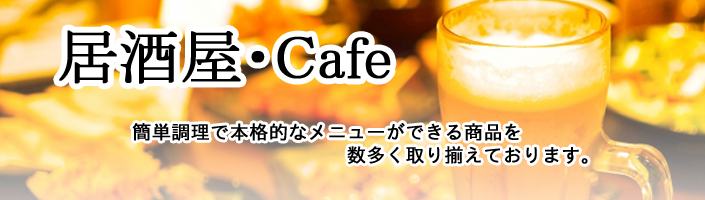 居酒屋・Cafe