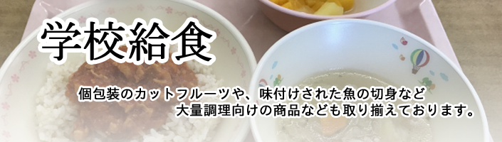 学校給食