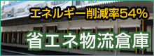 エネルギー削減効率54% 省エネ物流倉庫
