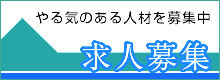 やる気のある人材を募集中 求人募集