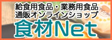 給食用食品・業務用食品通販オンラインショップ「食材Net」