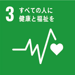 ３．すべての人に健康と福祉を
