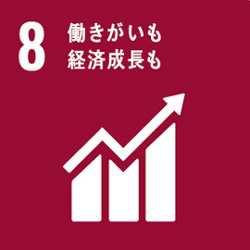 ８．働きがいも経済成長も