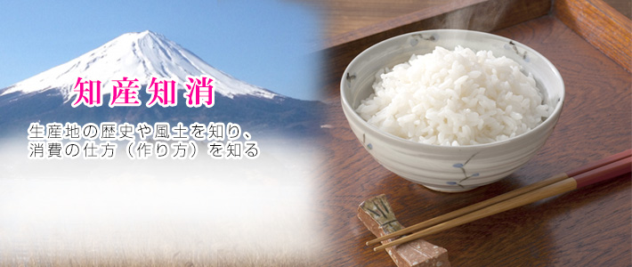 知産知消　生産地の歴史や風土を知り、消費の仕方（作り方を知る）